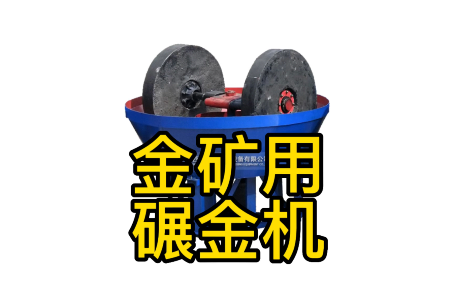 石碾子湿式碾金机可定制双轮三轮用于金矿