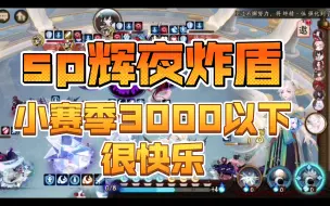 Download Video: 【sp辉夜炸盾】小赛季3000以下（胜率80%）主要是够快乐！