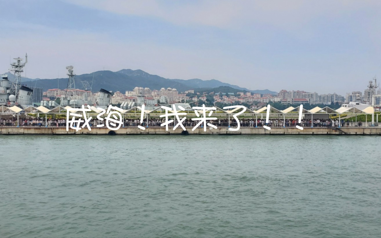 威海我来了!