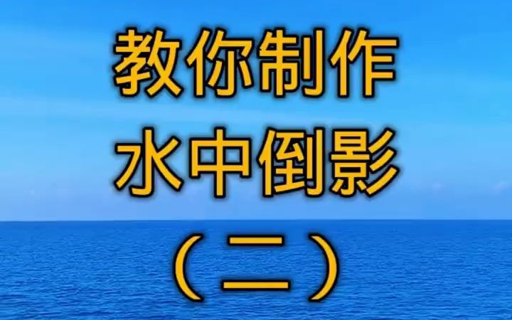 教你制作水中倒影.哔哩哔哩bilibili