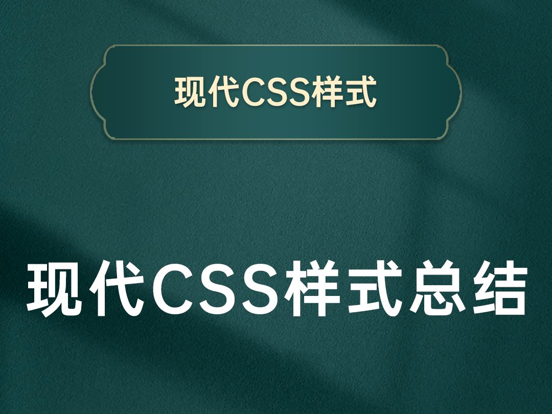 现代CSS样式总结【渡一教育】哔哩哔哩bilibili