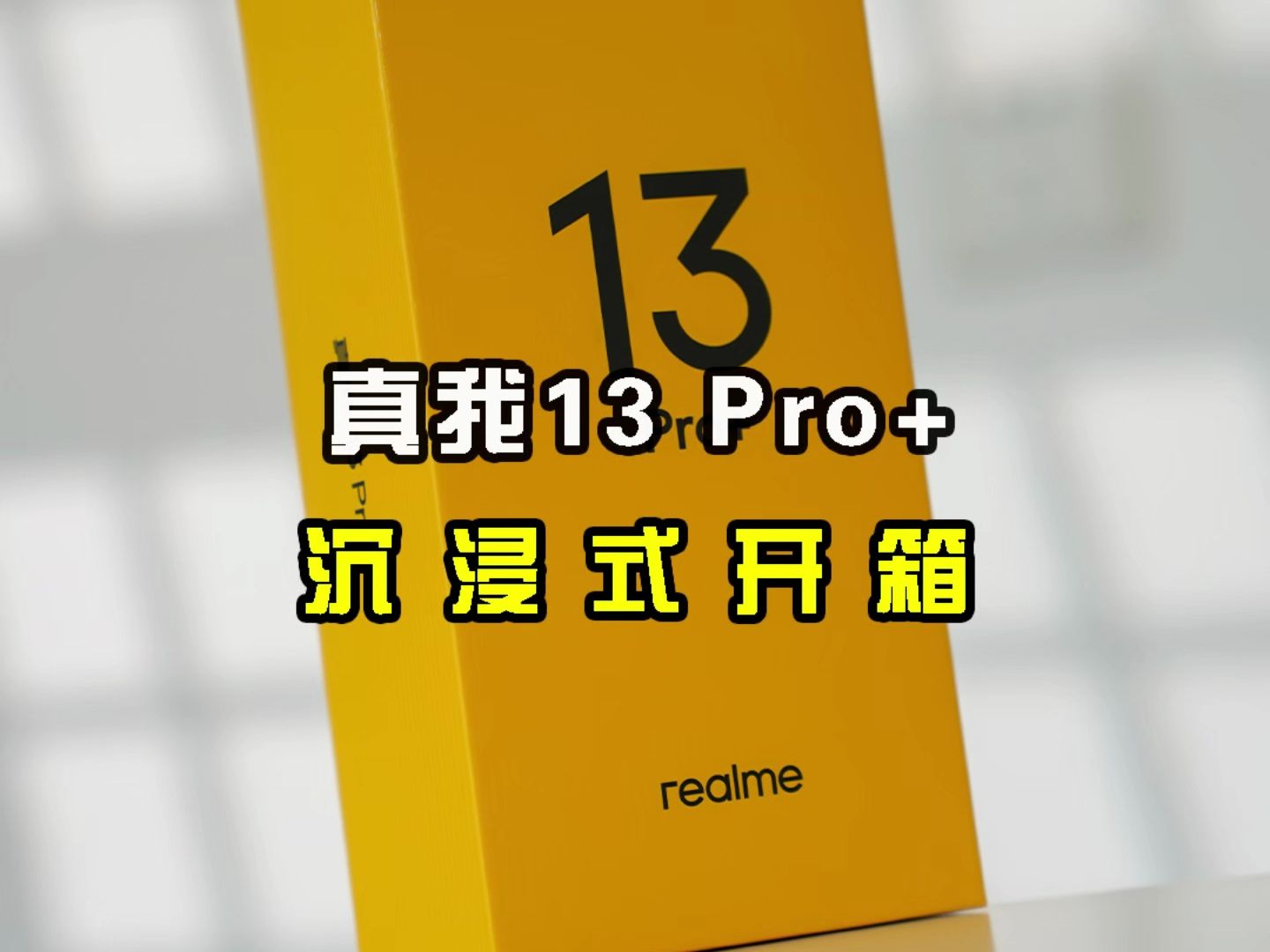 提前开箱还没发布的真我13Pro+,莫奈艺术版这设计好看吗?哔哩哔哩bilibili