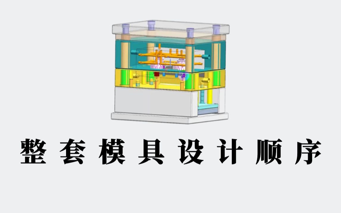 UG模具设计学习:详解比亚迪内部模具设计顺序流程!哔哩哔哩bilibili