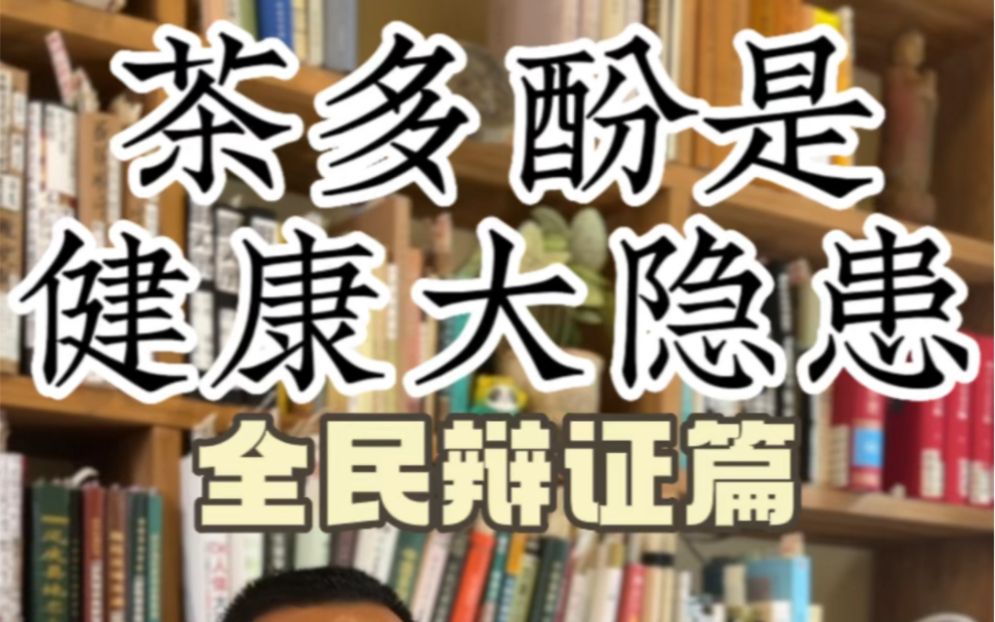 茶多酚不见得如当下的茶叶科学家或院士所言对人体有怎么样的好处,没有哲学观只有科学性的科学是片面的甚至是有危害的哔哩哔哩bilibili