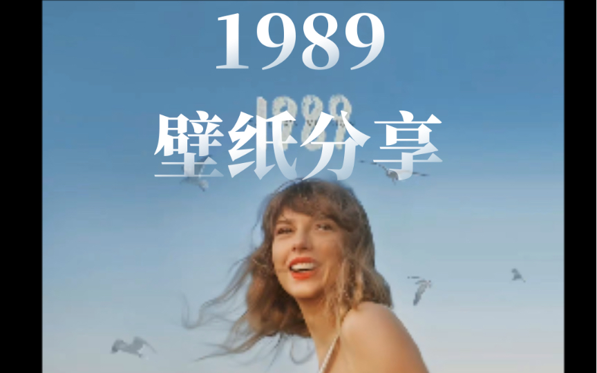 霉霉《1989》全新壁纸分享哔哩哔哩bilibili