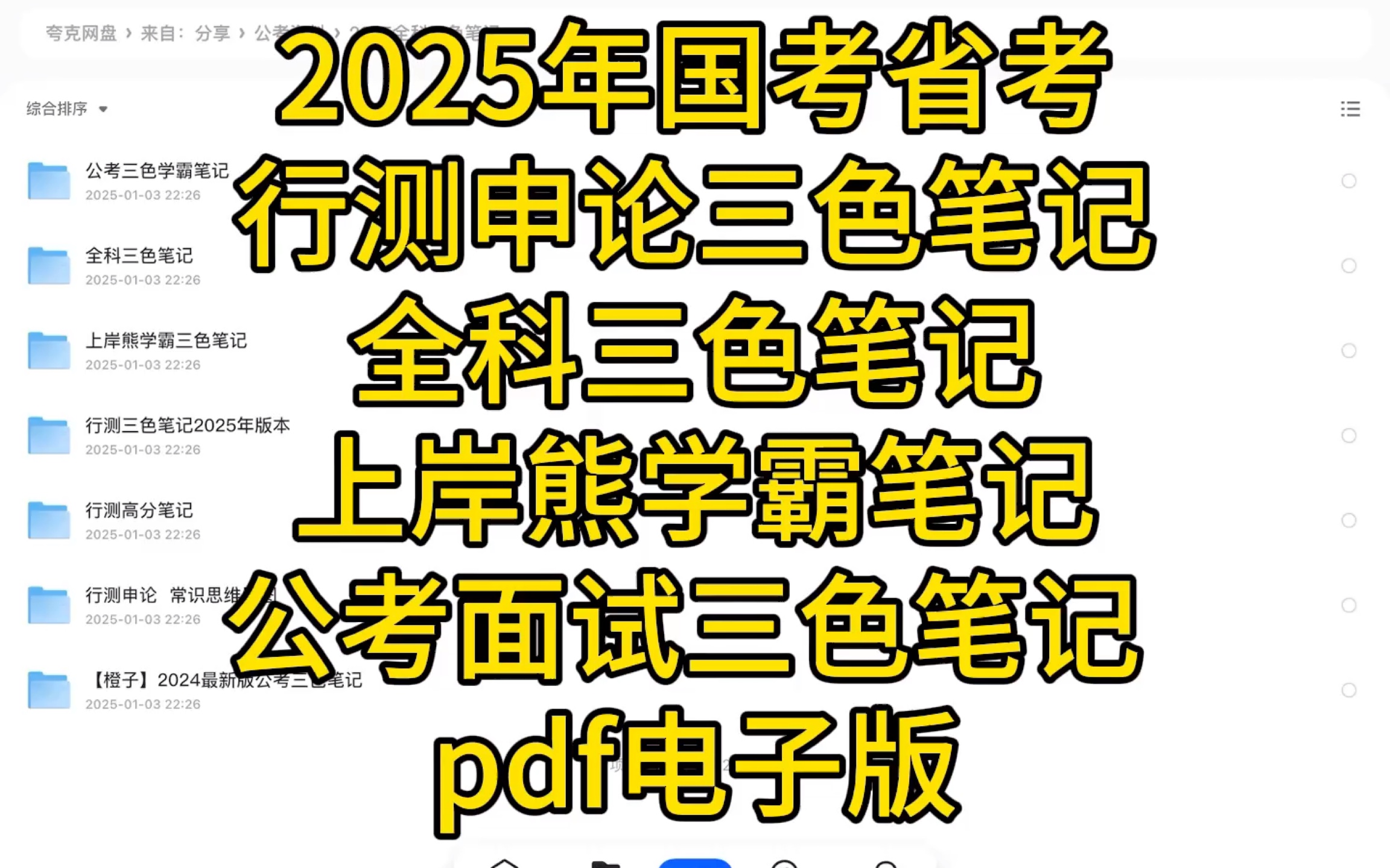 [图]【免费分享】2025年国考省考行测申论三色笔记+全科三色笔记+上岸熊学霸笔记+国考省考面试三色笔记 pdf电子版