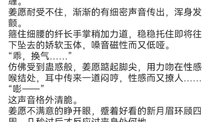 [图]《一吻定情：禁欲小叔太难撩》姜愿傅砚礼小说包结局TXT分享全文“轻点儿，疼……”旖旎月色下，两道人影立在落地窗前。灼热呼吸喷洒在白皙颈侧，令人发痒。