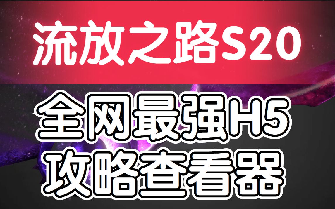 【流放之路】S20「全网最强」H5手机查看器项目启动计划!哔哩哔哩bilibili流放之路教学