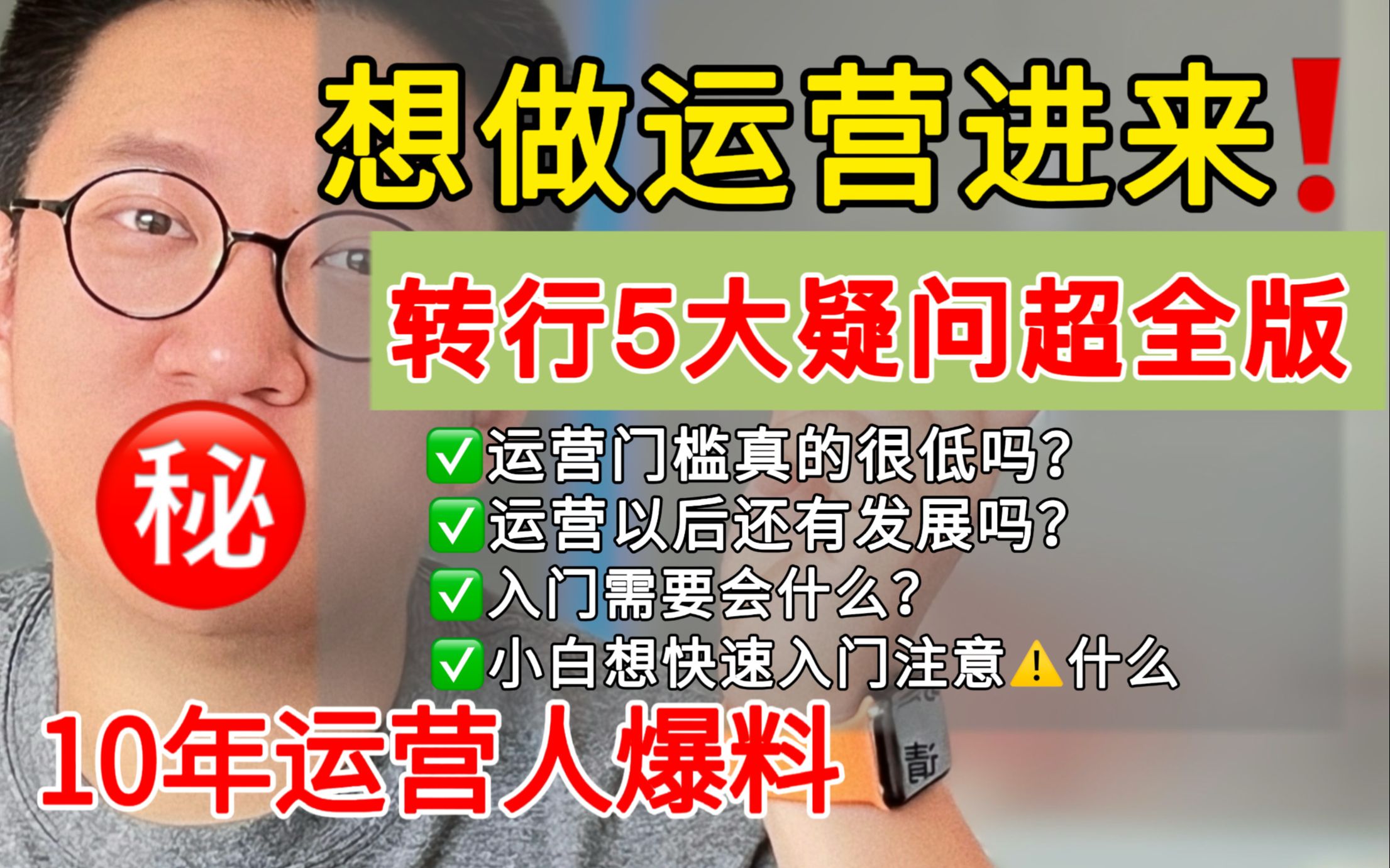 0经验转行互联网运营5大疑问合集,劝你看完再考虑要不要转行!哔哩哔哩bilibili