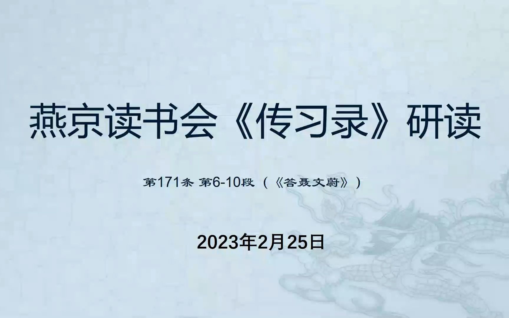 燕京读书会《传习录》第80次研读 171节610段2023年2月25日哔哩哔哩bilibili