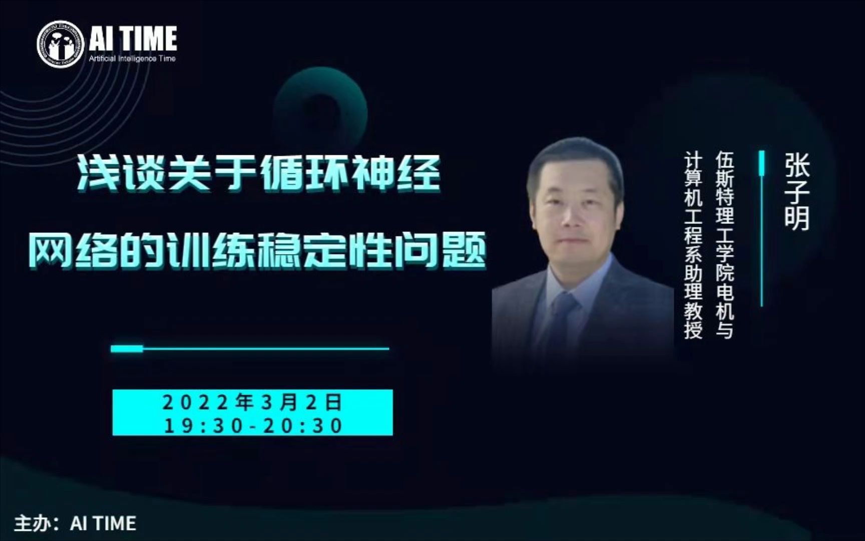 【AI TIME 青年科学家21】浅谈关于循环神经网络的训练稳定性问题张子明哔哩哔哩bilibili