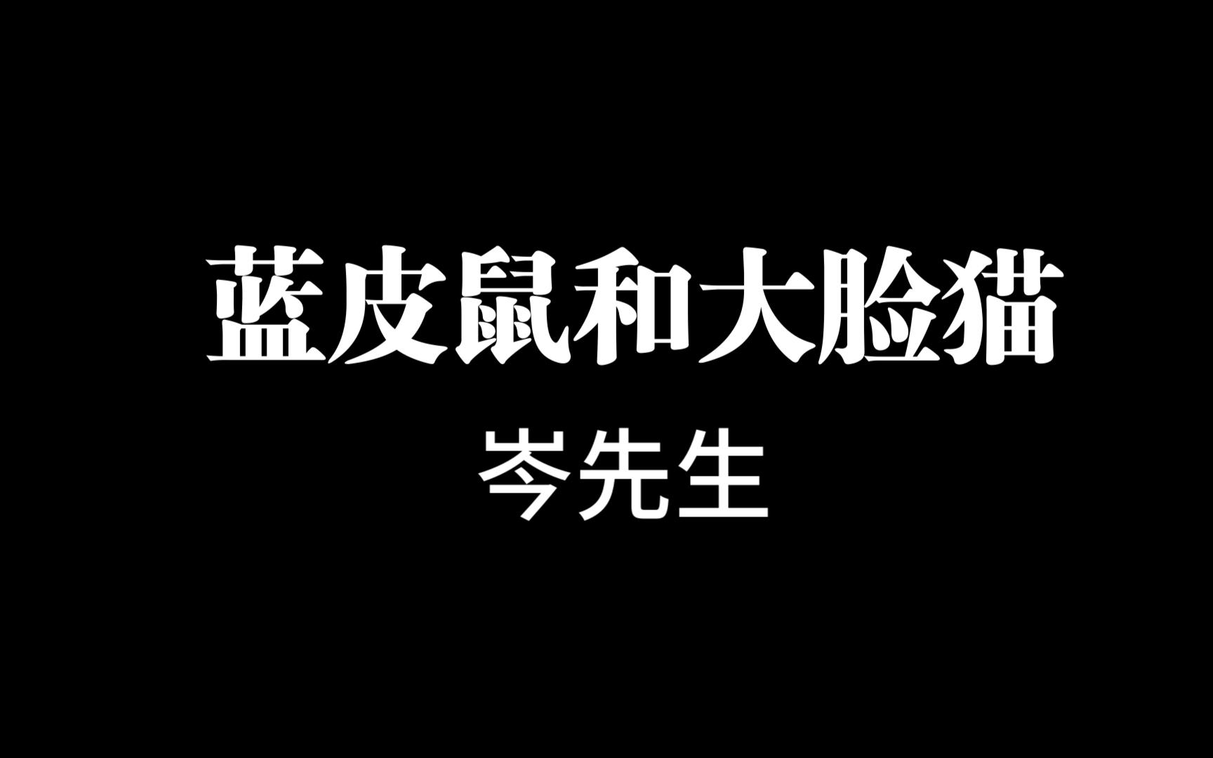 [图]蓝皮鼠和大脸猫-岑先生（儿歌系列）