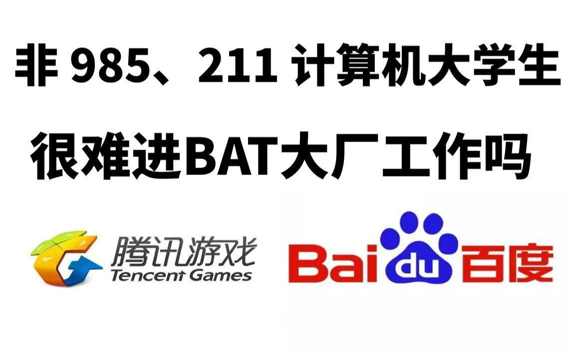 非 985、211 计算机大学生很难进入阿里,百度, 腾讯等大厂工作吗?哔哩哔哩bilibili