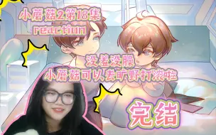 Download Video: 【小蘑菇2】广播剧第18集完结reaction。可以去旷野打滚撒野啦～