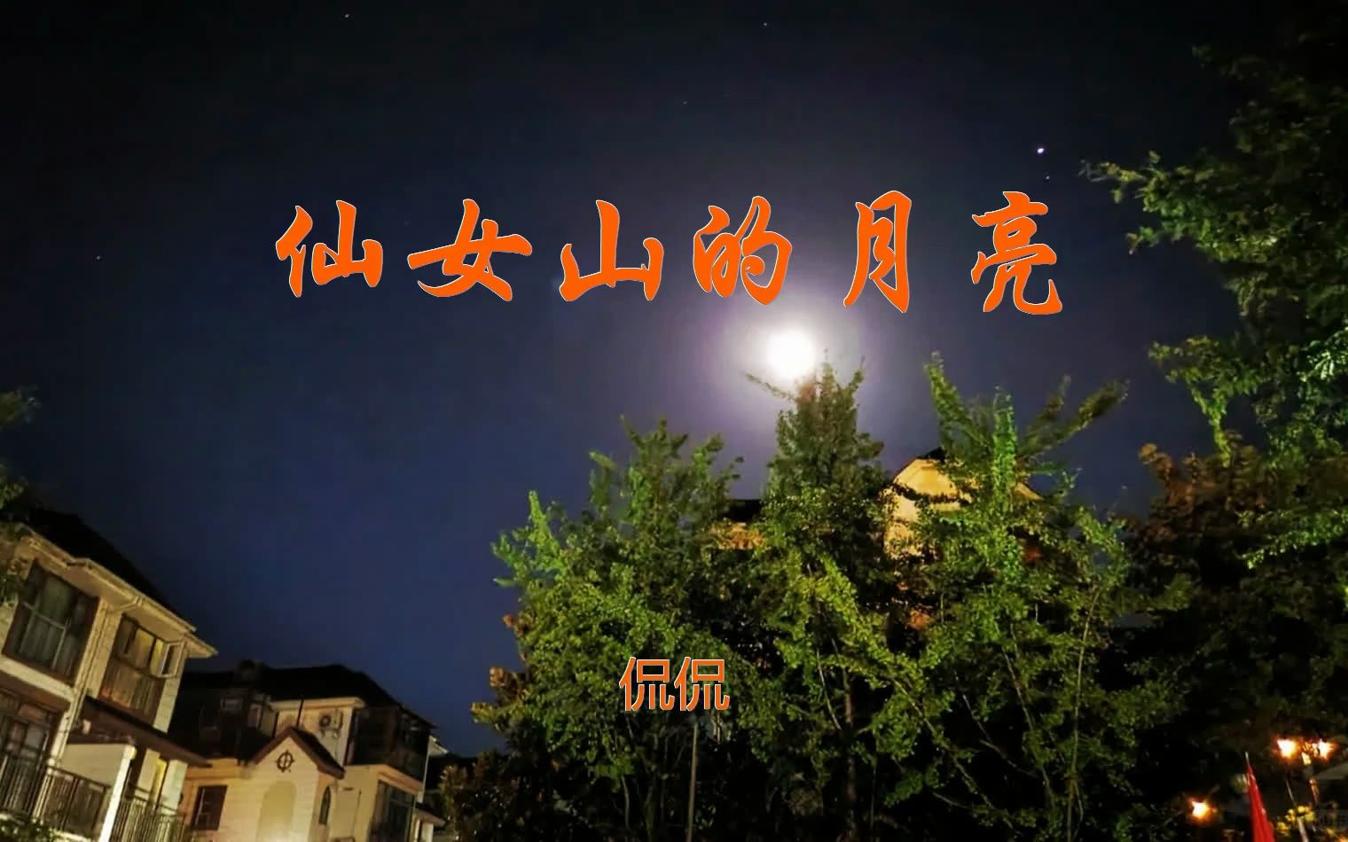 将拼霸连续滚屏动态谱《仙女山的月亮》jumpingbar 动态简谱曲谱