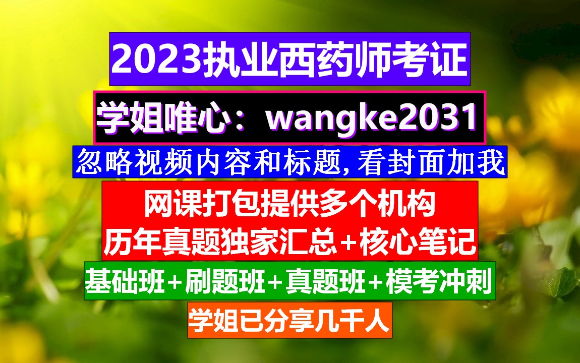 执业西药师哪个老师讲课好,执业药师难记的西药,宜章西药执业药师证哔哩哔哩bilibili