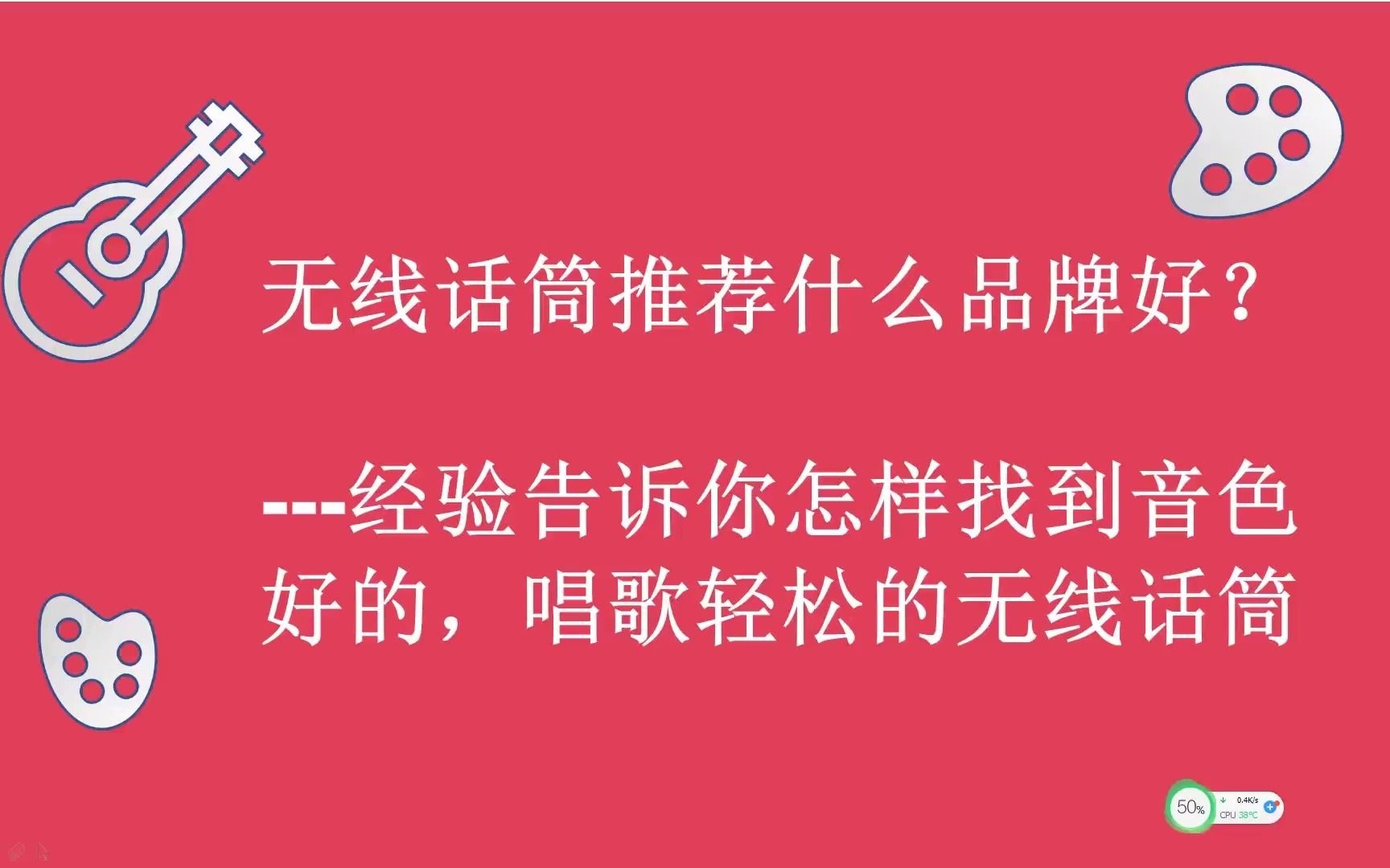 无线话筒推荐什么品牌好?经验告诉你怎样找到音色好的,唱歌轻松的无线话筒哔哩哔哩bilibili