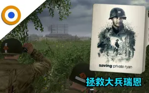 Download Video: 地狱之门| 躲避机枪火力，端掉雷达站阵地，拯救大兵瑞恩模组#3