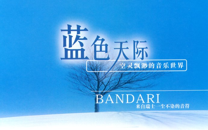 bandari320kbps班得瑞专辑heavenblue蓝色天际199806
