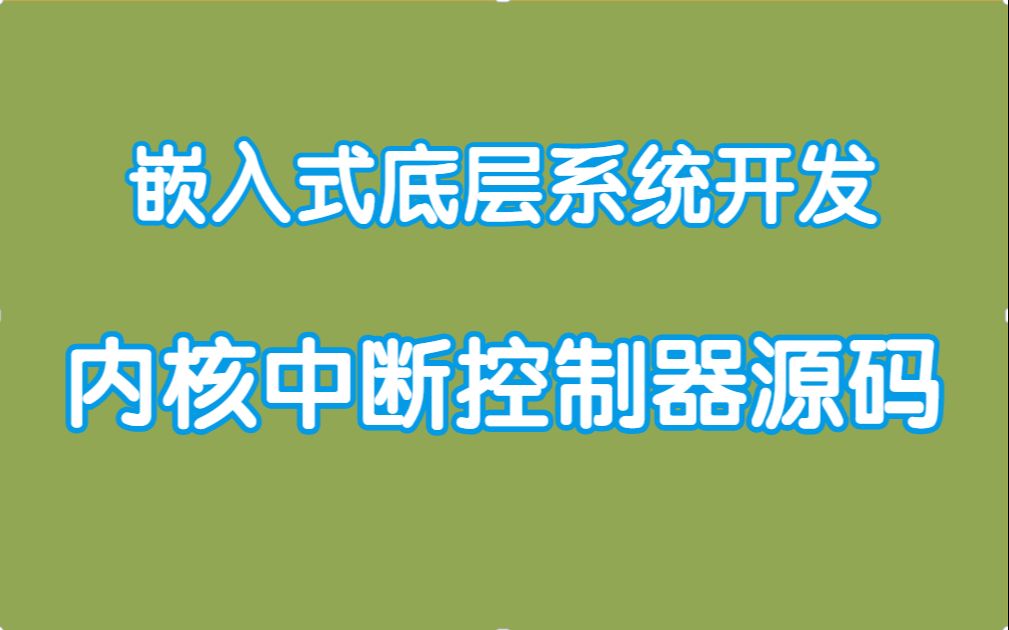 【嵌入式开发进阶教程】内核中断控制器源码|备选分配器|内核中的内存管理|通用缓存|处理器高速缓存|TLB控制|进程虚拟内存|内存映射的原理|虚拟内存区域...