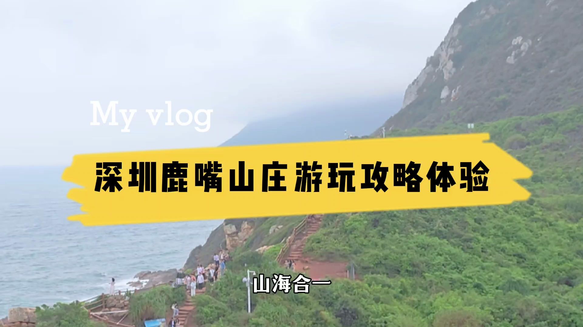 深圳鹿嘴山庄,欣赏山海合一惊涛骇浪之美,海边静谧的度假胜地哔哩哔哩bilibili