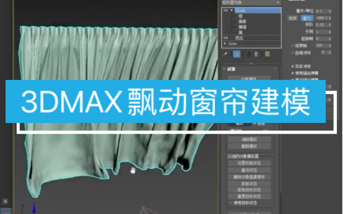 【马良中国网】3dmax干货!一分钟教会你制作飘动窗帘的建模#3dmax插件#干货#3dmax建模#3d建模#三维建模#3dmax哔哩哔哩bilibili