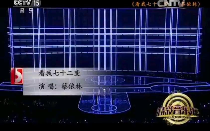 [图]蔡依林–看我七十二变现场版（CCTV15 精彩音乐汇 2013.01.08）