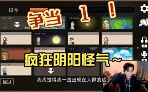 Download Video: 欢乐鸭鸭杀 争当  1  ！疯狂阴阳怪气～张超 文韬反复横跳降噪版