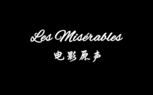 悲惨世界(Les Mis㩲ables)电影英文原声【中英双语字幕】哔哩哔哩bilibili