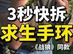 Download Video: 3秒速拆求生手环-好看又实用，即用即拆，男孩子的最爱！！