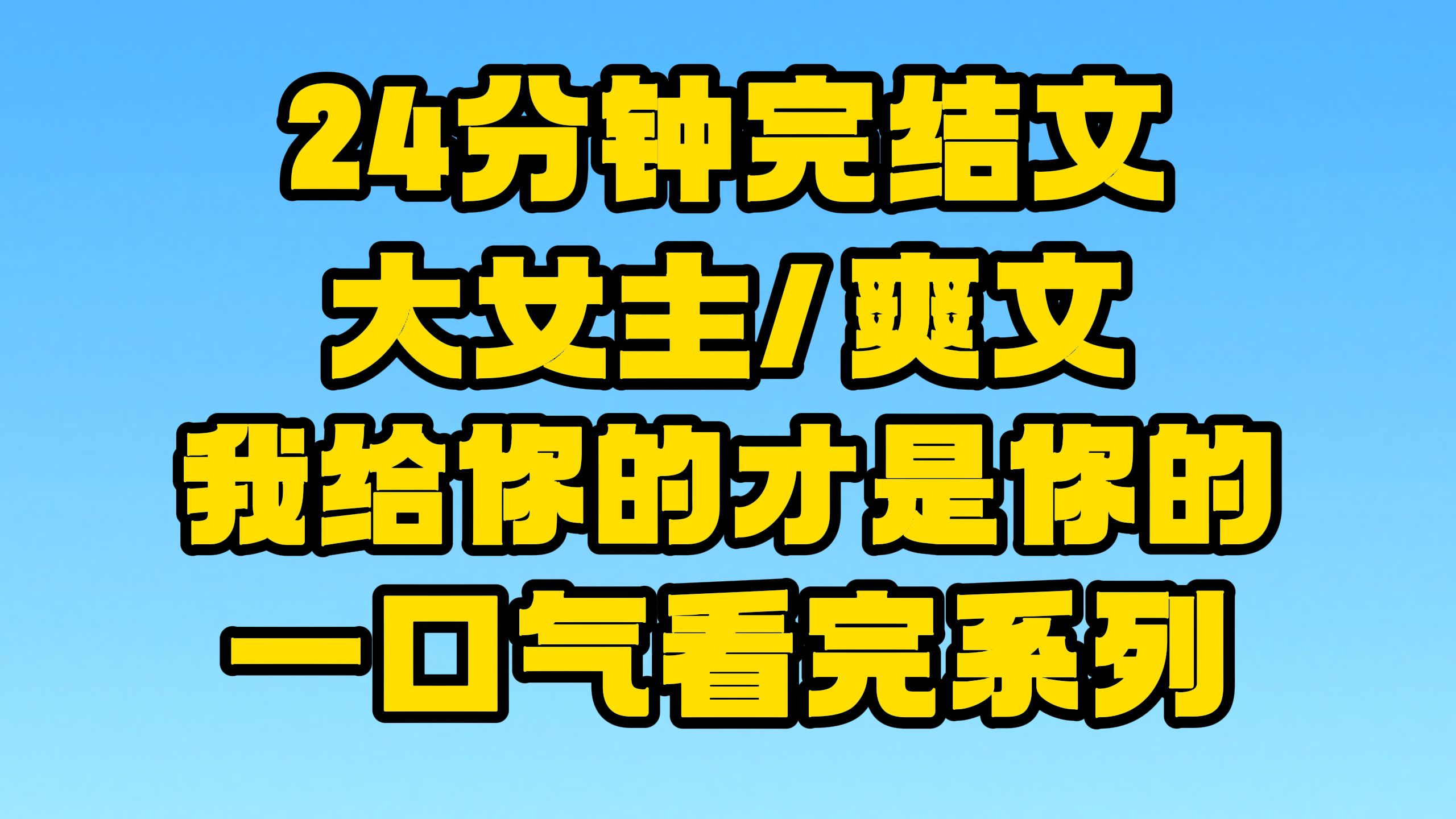 【完结文】大女主/爽文:靠人不如靠己,守好自己的东西!~哔哩哔哩bilibili