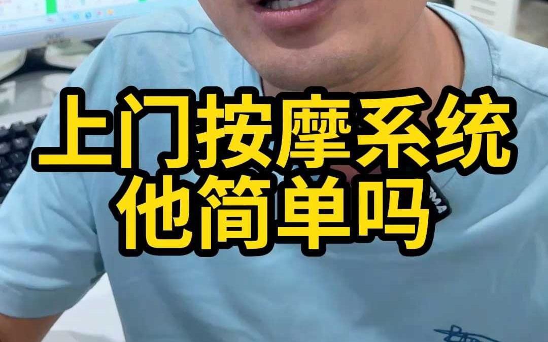 上门按摩系统 它简单吗?哔哩哔哩bilibili