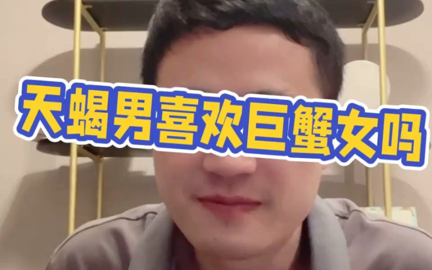 天蝎男喜欢巨蟹女吗哔哩哔哩bilibili