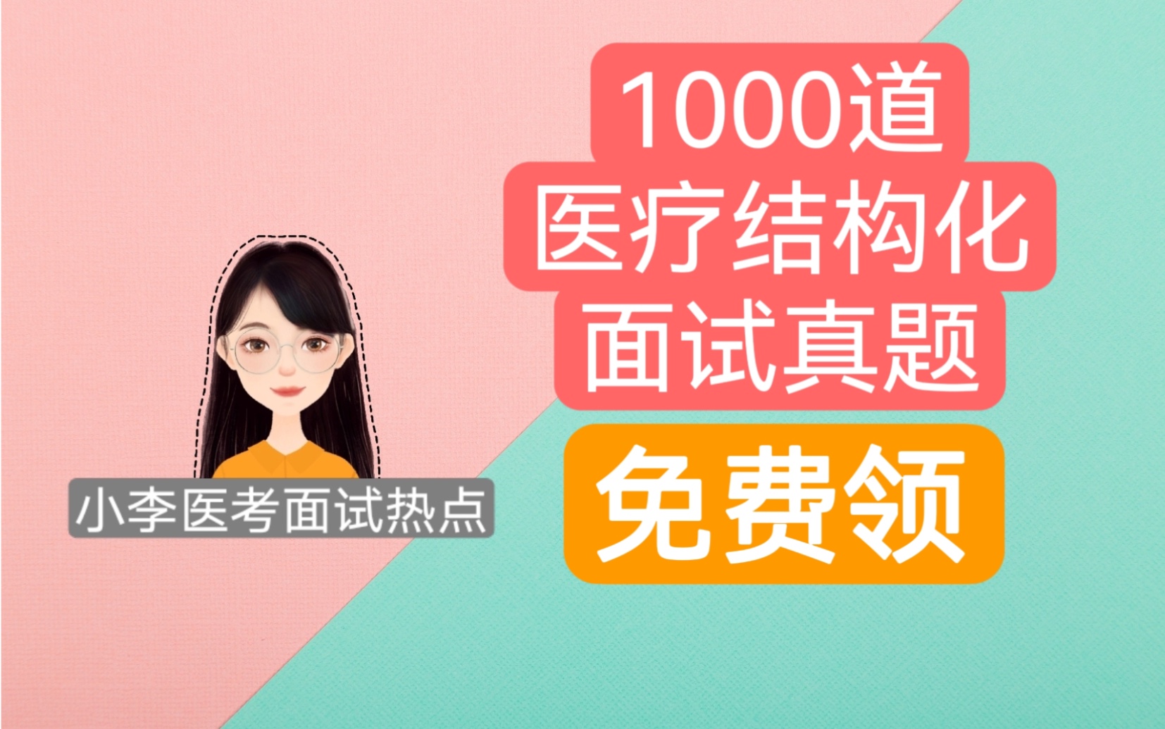 1000道医疗结构化面试真题免费领 卫生事业单位面试真题 医疗卫生面试真题 公立医院面试真题 山东医疗结构化面试真题 重庆医疗结构化面试真题 浙江医疗...