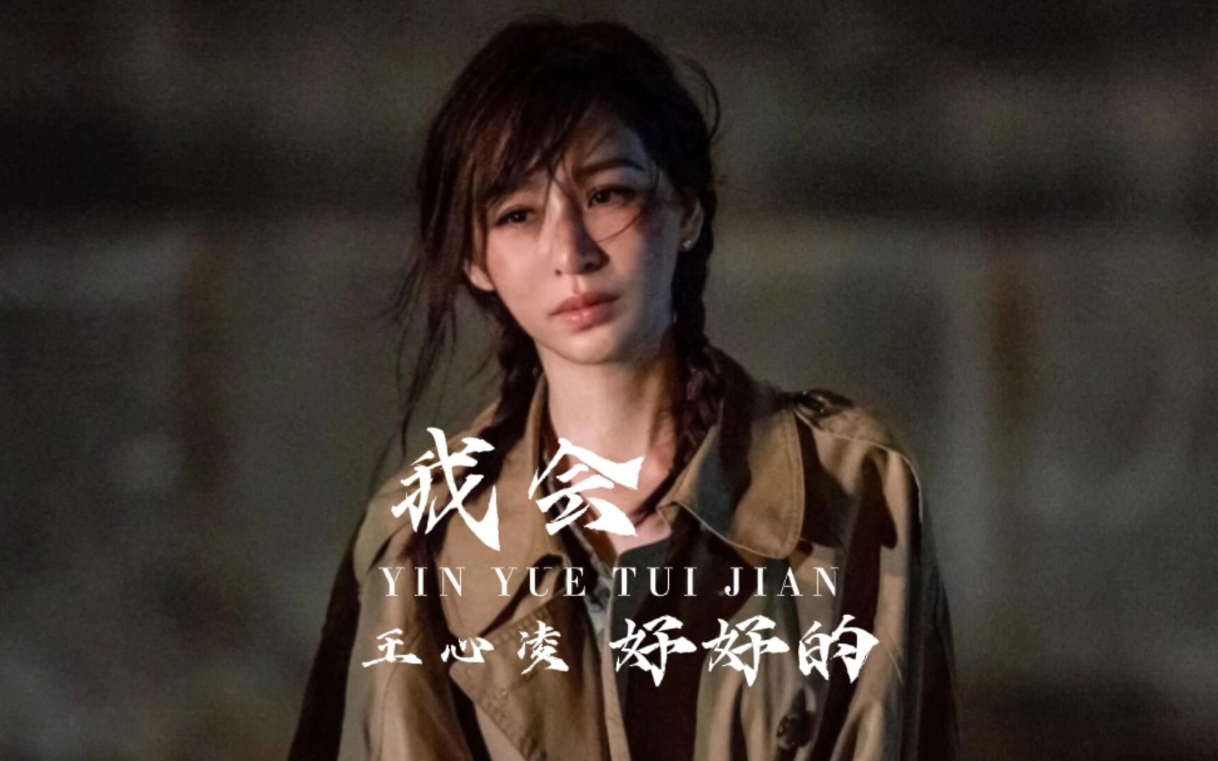 王心凌《我会好好的》"初听不识曲中意,再听已是曲中人"