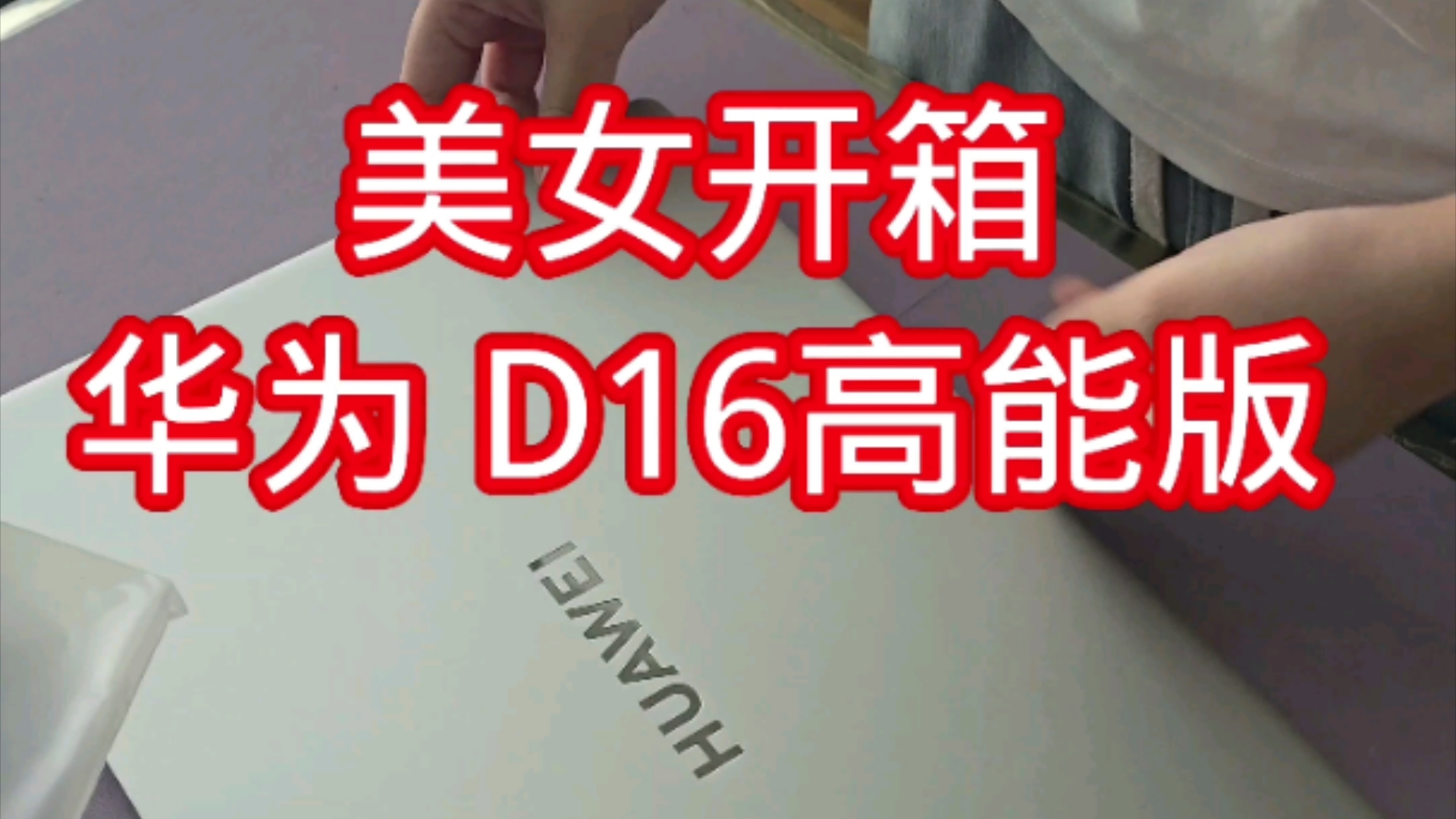 小美女亲自到店开箱,华为matebook D16高能版哔哩哔哩bilibili