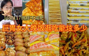 Download Video: 163/117|又tm暴食!食欲太旺盛根本吃不饱哈哈哈