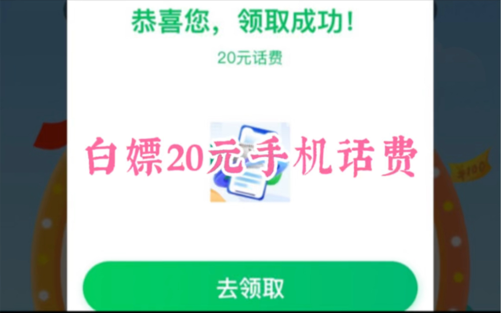 邮储卡用户 白嫖20元手机话费,秒到!哔哩哔哩bilibili