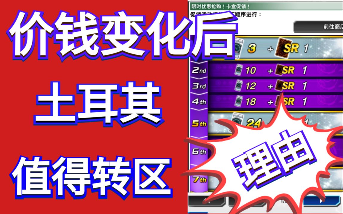 【游戏王决斗链接】《土耳其最便宜氪金渠道2020年》依然值得首选转区的操作看小雪是如何转区的!哔哩哔哩bilibili游戏王