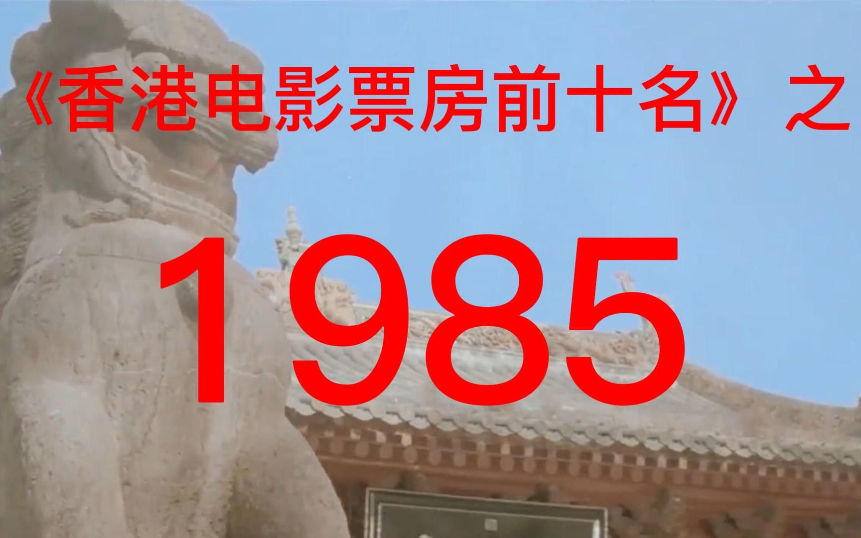 [图]盘点|1985年香港电影票房前十名，洪金宝的《福星高照》夺冠！