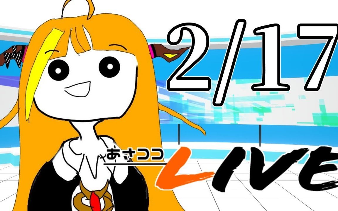 【#桐生ココ】あさココliveニュース!2月17日【#ココここ】