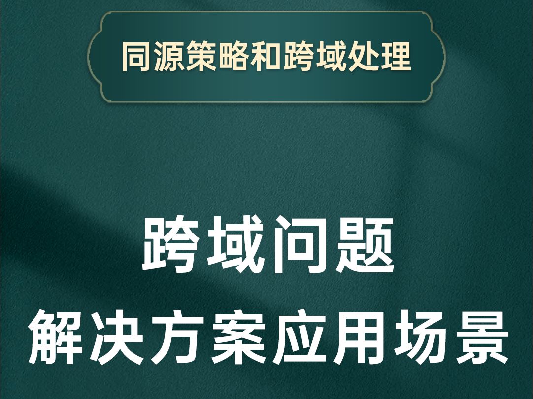 前端常见跨域问题及解决方案【渡一教育】哔哩哔哩bilibili