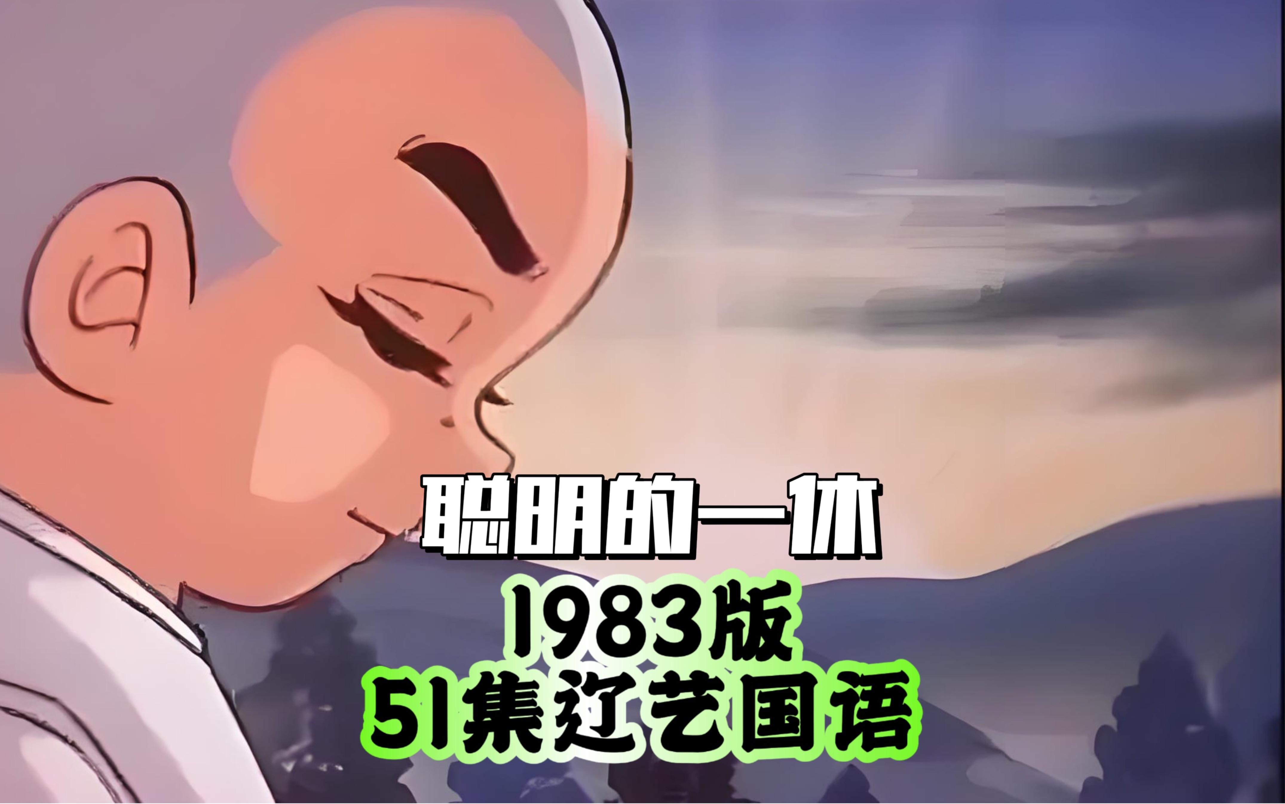 【绝版】1983版聪明的一休 辽艺国语哔哩哔哩bilibili