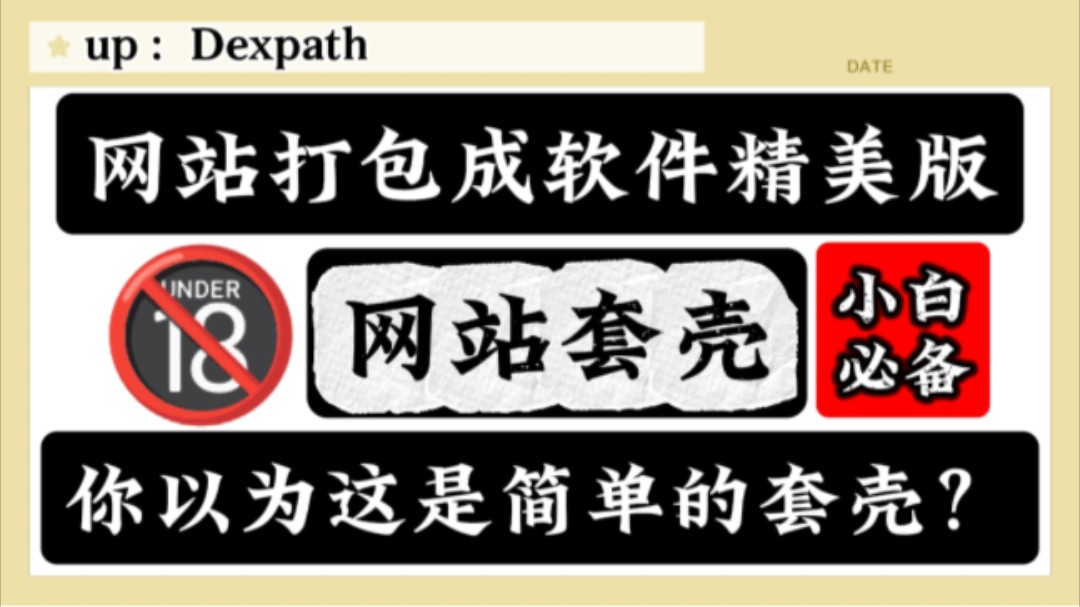 【网站套壳】啥?你确定你真的懂套壳?别做井底之蛙了.快跟着我学习高级套壳吧.—预告哔哩哔哩bilibili