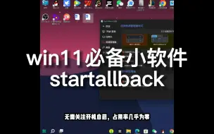 下载视频: win11桌面必备软件！startallback！！