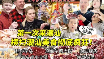 芬兰特种兵一家第一次来潮汕过年，沦陷牛肉火锅彻底疯狂！吃遍潮汕美食爽到飞起！卤水火锅打开新世界！