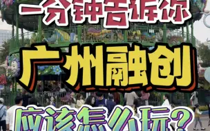 Download Video: 广州融创乐园新手游玩全攻略来啦！收藏起来周末出游能用上！