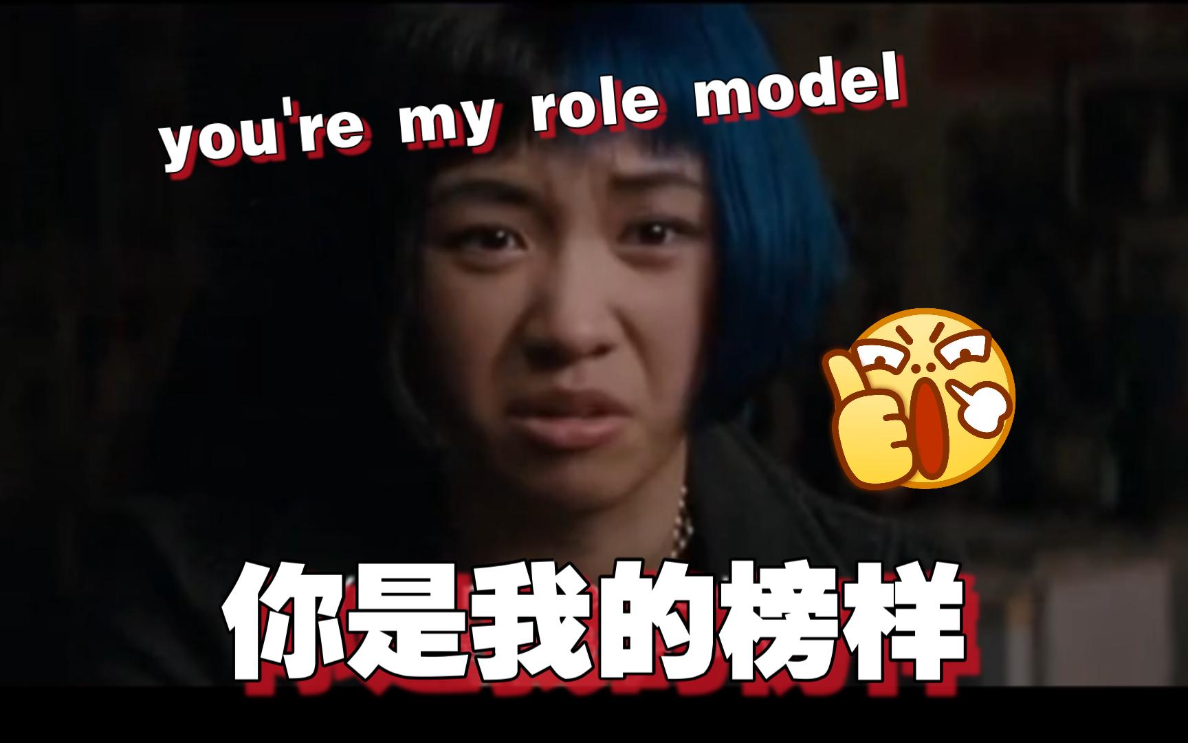 youre my role model你是我的榜样