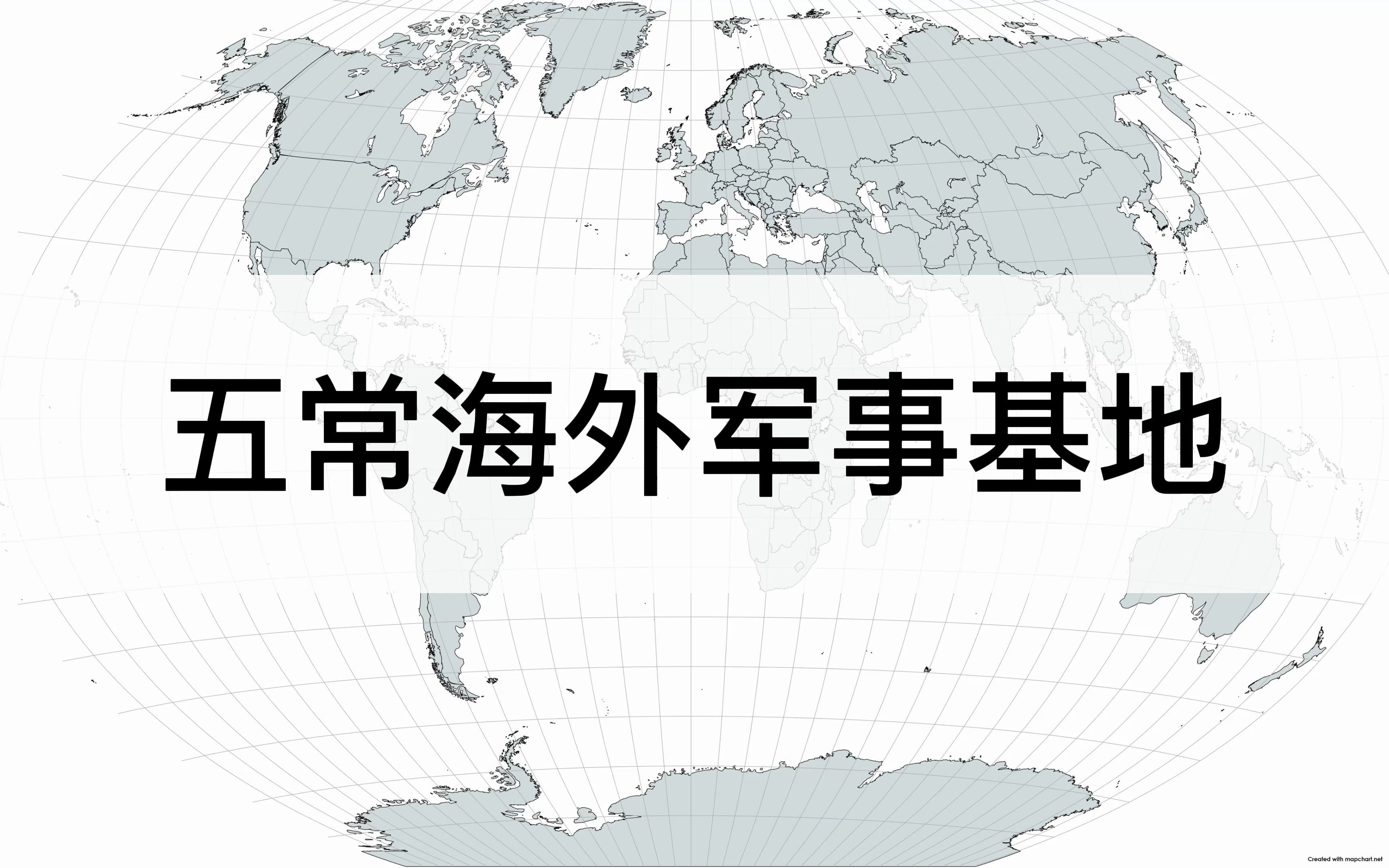 [图]联合国五常海外军事基地分布