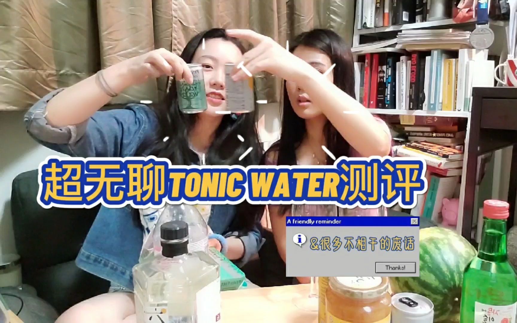 【非正常姐妹】ep.1 超无聊tonic water测评哔哩哔哩bilibili